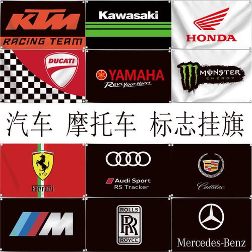 汽车标志挂旗摩托机俱乐部