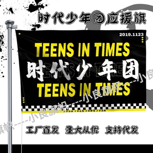 时代少年团大旗伸缩杆时代少年团正版周边应援旗应援物定制定做