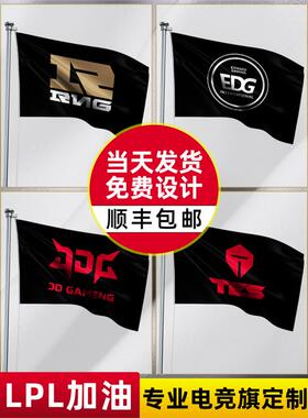 s12LOL英雄联盟全球世界总决赛旗帜队旗大旗应援战队rng战旗tes旗jdg旗edg旗旗子制作定制定做订做顺丰包邮