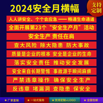 2024安全生产月横幅条消防