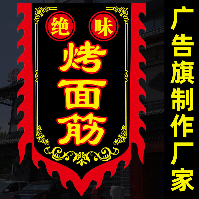 【烤面筋02】仿古旗定制定做订做小摊招牌狼牙旗订制小旗战旗司标旗吊旗串旗导游旗肠粉西安肉夹馍双面广告旗