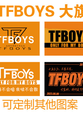 TFBOYS应援大旗定制明星