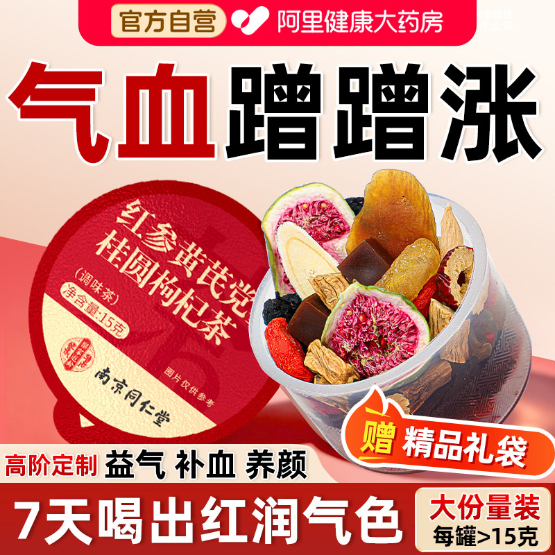同仁堂红参黄芪搭当归党参补气养血女士调理补气血红枣枸杞养生茶