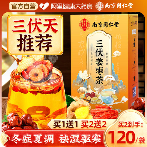 同仁堂三伏天姜枣养生茶去湿去寒