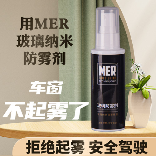 车用玻璃防雾剂喷雾型