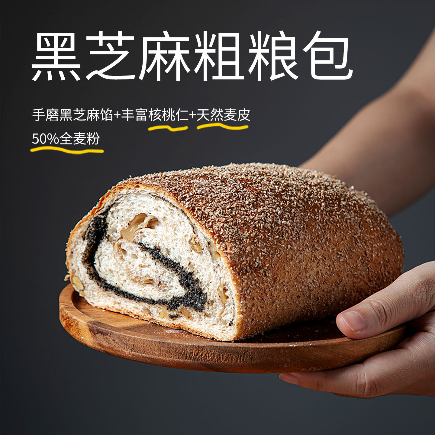 北欧农夫黑芝麻核桃粗粮面包软欧包