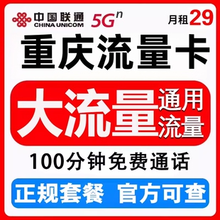 重庆联通流量卡上网卡5G手机卡小王卡学生不限速通用流量流量不虚
