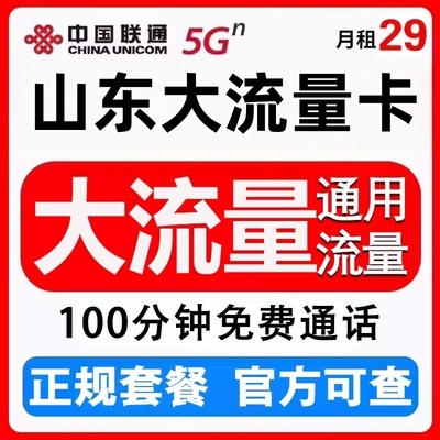 山东联通5G流量卡上网卡手机卡电话卡纯上网卡不限速大王卡校园卡