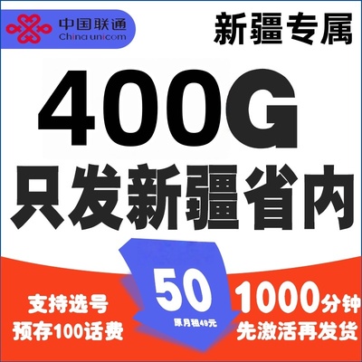 新疆手机流量卡手机卡5G大流量卡400G不限速不虚标乌鲁木齐电话卡