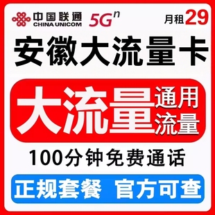 安徽5G流量卡上网卡手机卡大流量套餐不限速纯上网卡全国通用不虚