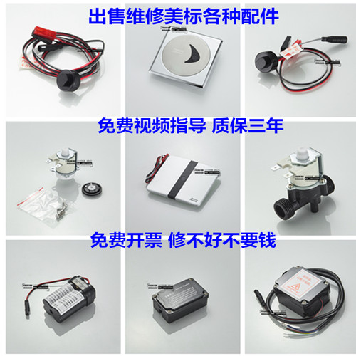 美标小便斗感应器配件