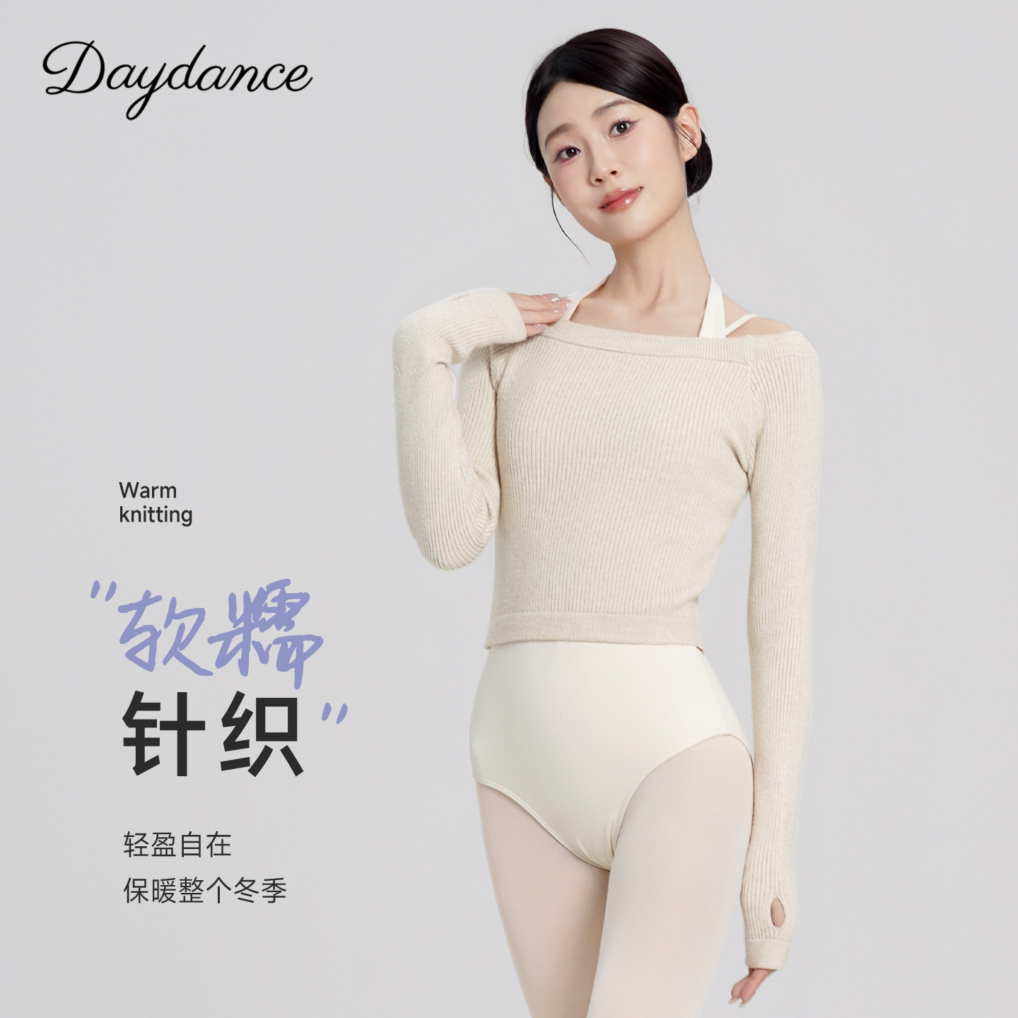 Daydance一字领舞蹈毛衣外套上衣