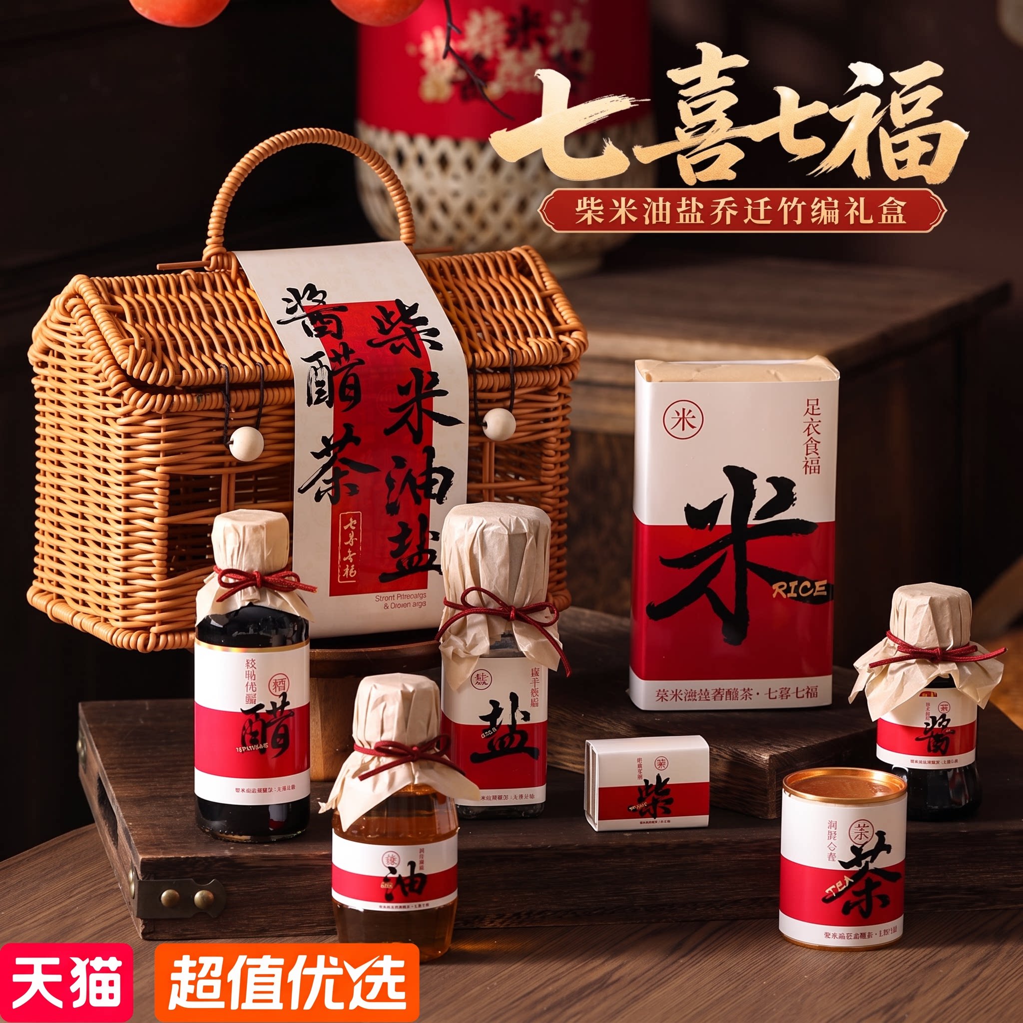 柴米油盐酱醋茶乔迁之喜入宅礼物新居搬家回礼藤编提篮伴手礼定制