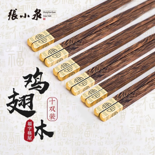 张小泉筷子鸡翅木高档家用天然高端精品快子防滑霉耐高温颜值正品