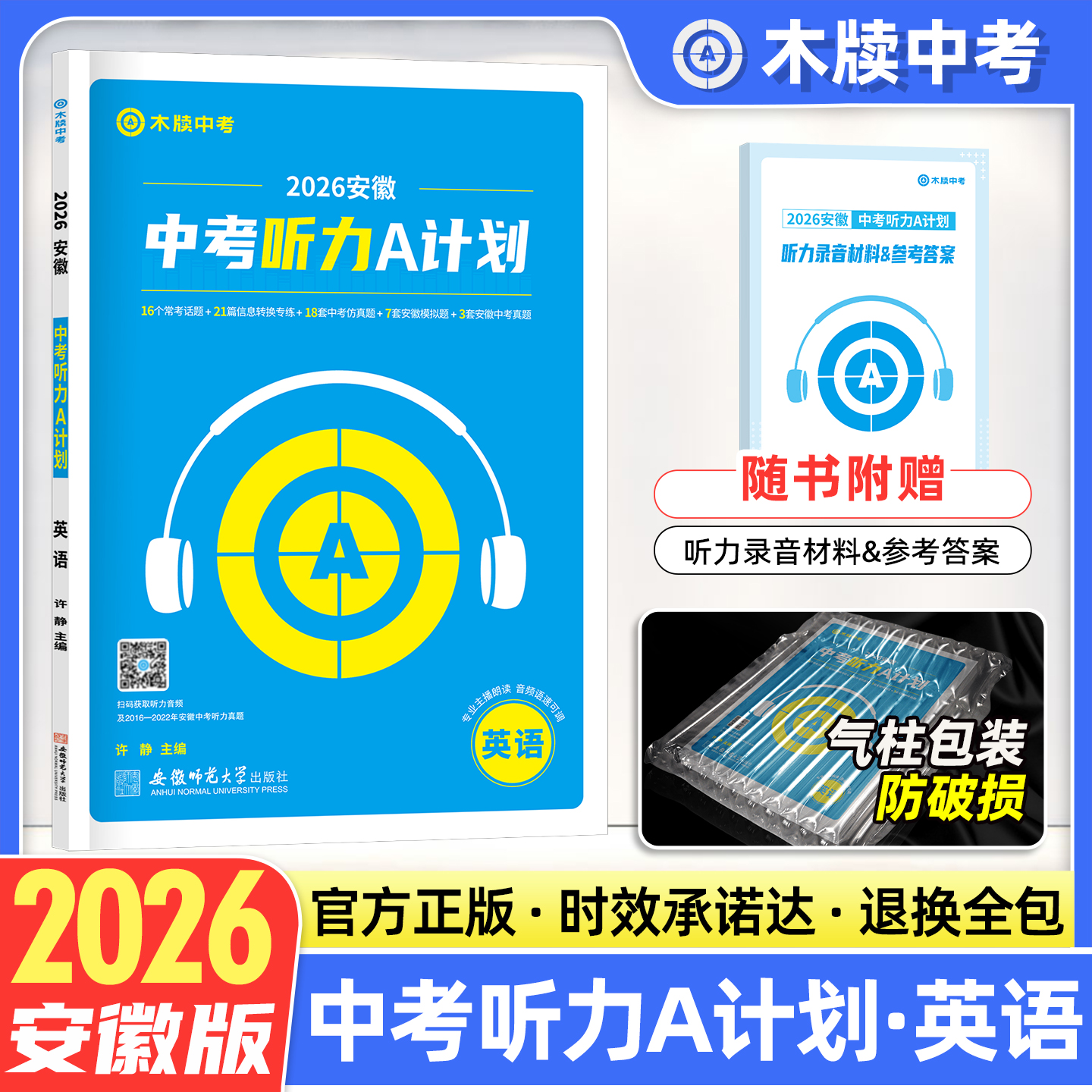 木牍中考2026安徽中考听力A计划