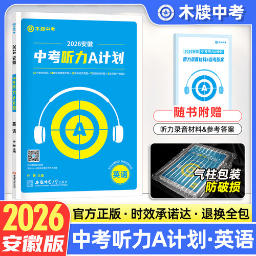 木牍中考2026安徽中考听力A计划