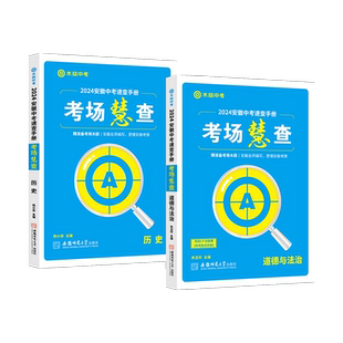 木牍中考2025考场慧查道德与法治历史政治安徽中考考场速查手册考场慧查教辅书初中初三九年级复习辅导资料专项专题总结知识点资料