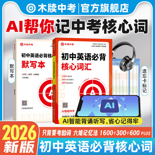 AI智能背诵初中英语必背核心词汇