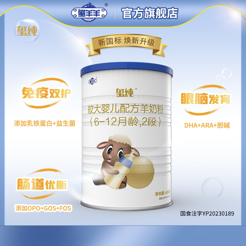 【新国标】玺羊羊婴幼儿配方纯羊奶粉2段400g含乳铁蛋白opo