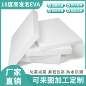 18度白色高发泡高密度防水防潮减震发泡垫EVA泡棉厂家直供泡沫垫