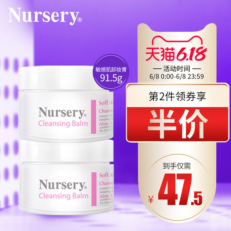 Nursery娜斯丽新敏感肌福利款卸妆膏安全无添加油痘肌福利新品
