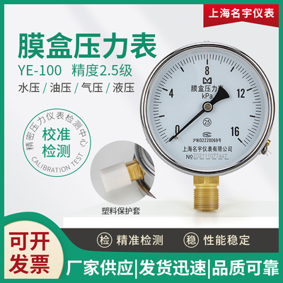 上海名宇ye100膜盒天然气压力表