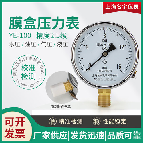 上海名宇ye100膜盒天然气压力表