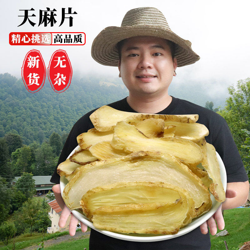 正宗云南特级天麻片干货切片包邮别名赤箭、绿天麻、乌天麻