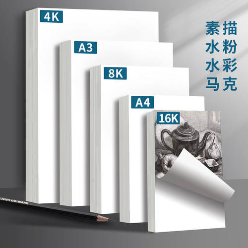 素描纸8k水粉纸美术生专用马克纸
