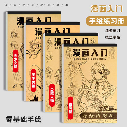 漫画入门手绘描摹本动漫人物线