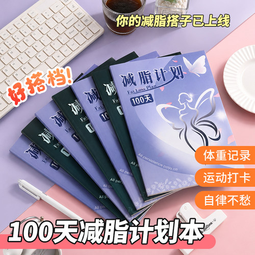 减脂计划本运动健身100天计划表