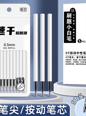百知ST头按动笔芯大容量速干中性笔芯黑色0.5mm按动式葫芦头按压式刷题笔专用替芯初高中生考试作业专用
