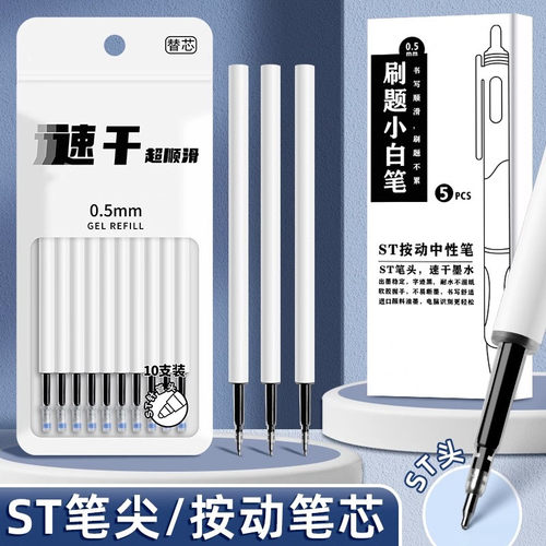 百知中性笔替芯st头按动笔芯