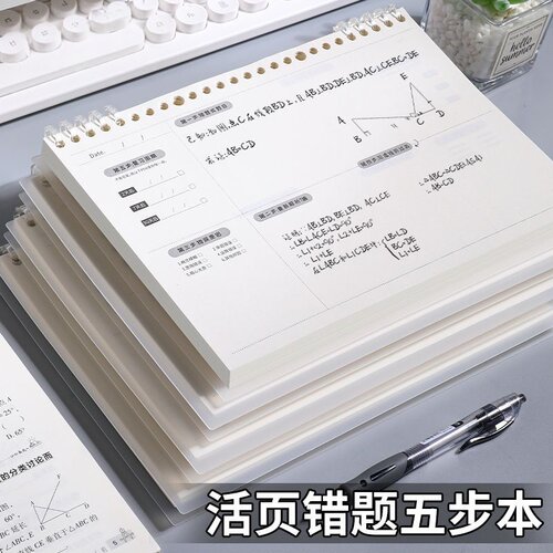 活页错题五步本可拆卸学生纠错本