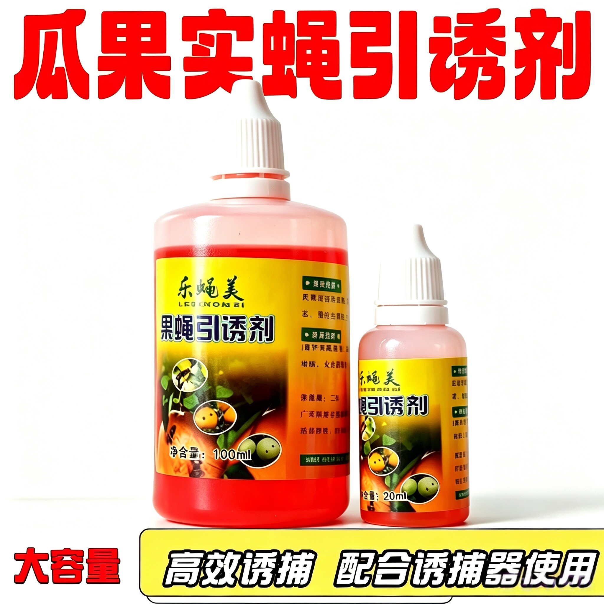 瓜果实蝇引诱剂药剂果蝇诱捕器瓜果园菜地针锋