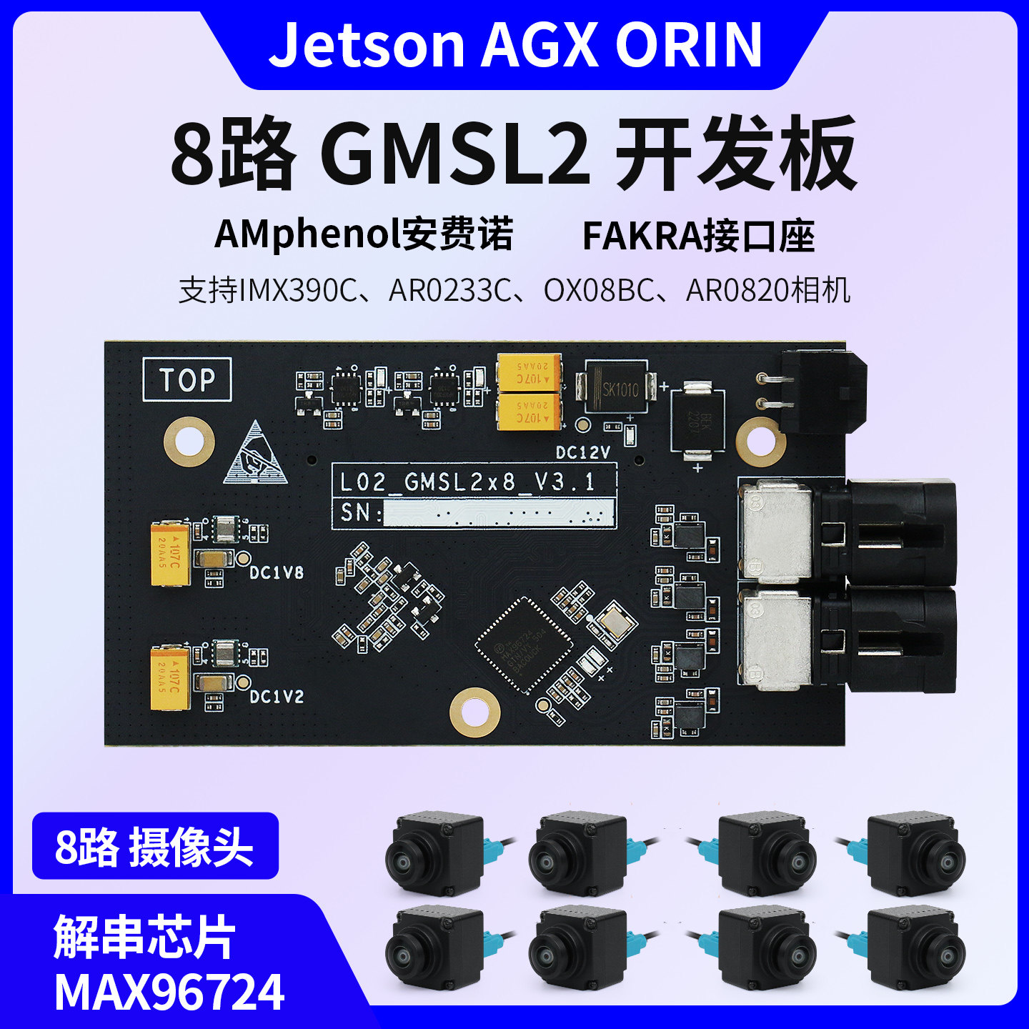 英伟达Jetson AGX Orin开发套件8路GMSL解串板转接板8通道采集板