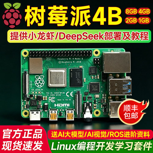 树莓派4B官方主板开发套件编程