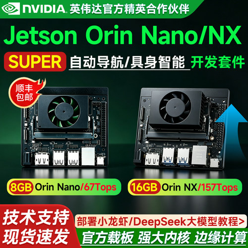 jetsonorinNX/Nano开发板套件
