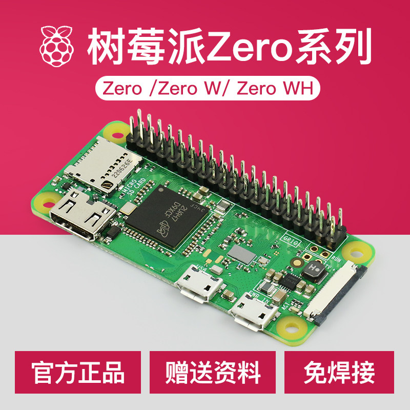 树莓派Zero WH开发板 Raspberry Pi zero /Zero 2W 2WH 开发套件