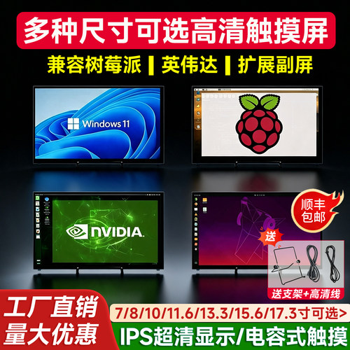 树莓派5高清触摸屏英伟达显示器