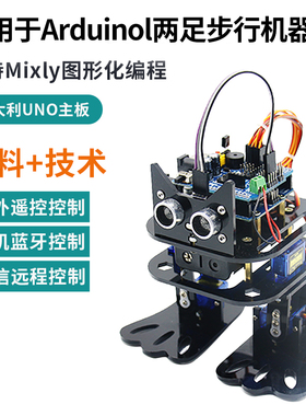 适用于arduino意大利开发板双足机器人支持Mixly图形化编程