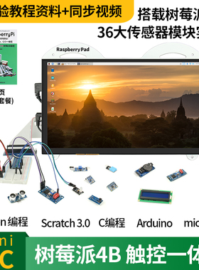 树莓派4B 11.6寸 触摸控制一体机Python编程mini pc