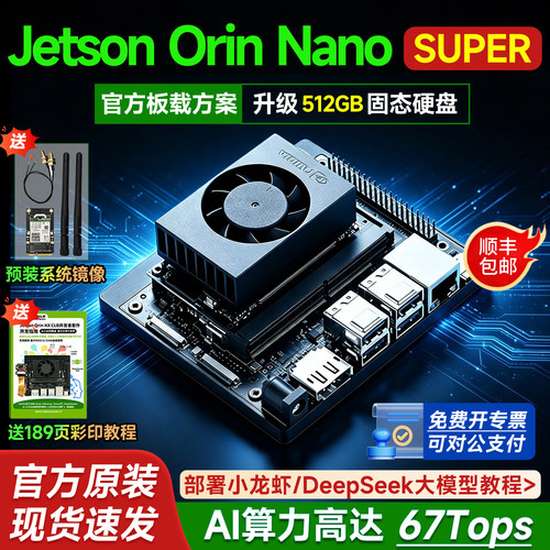 JetsonorinnanoSuper开发套件