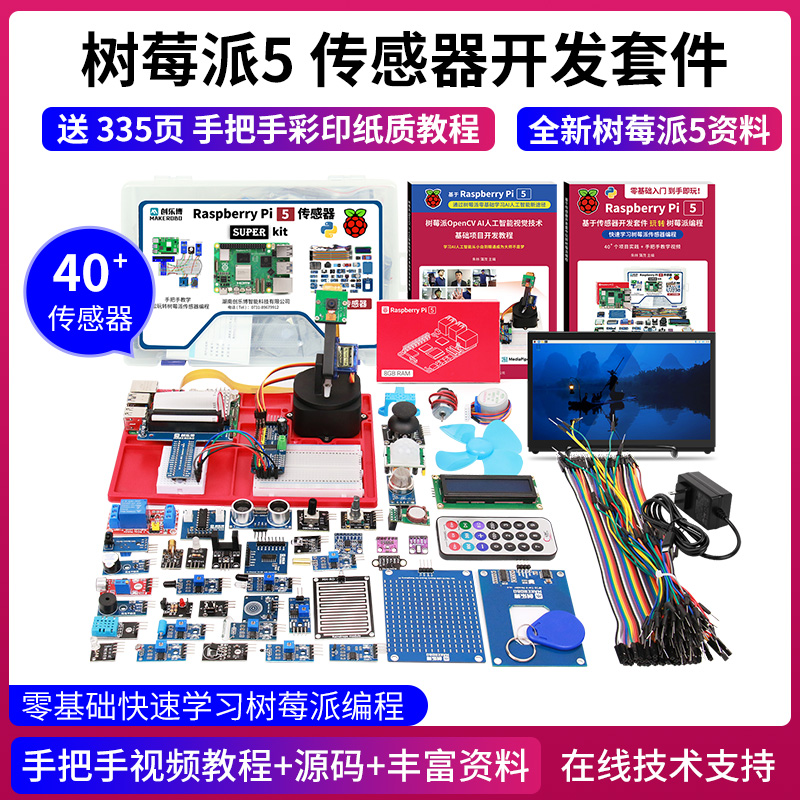 树莓派5编程套件RaspberryPi5