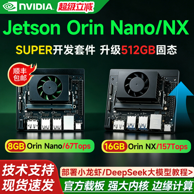 jetsonorinNX/Nano开发板套件