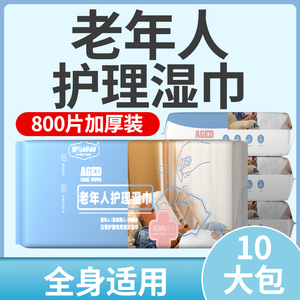成人护理老年人专用湿巾纸