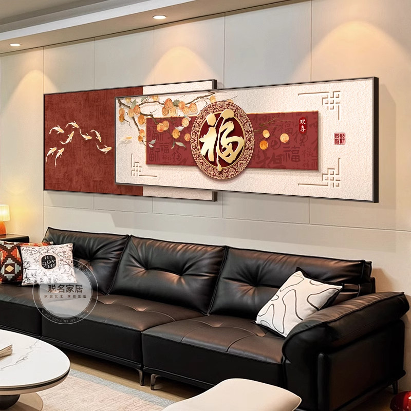 福字客厅装饰画2026新款新中式沙发背景墙挂画高档大气壁画大白墙