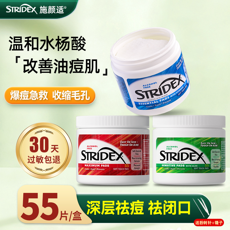 Stridex水杨酸棉片去痘黑头闭口