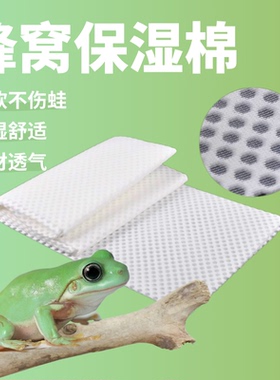 【树蛙垫材】爬宠姥爷树蛙保湿舒适垫材柔软不伤蛙透气蜂窝保湿棉