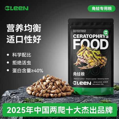 Cleen其鳞角蛙粮小丑黄金角蛙钟角蛙绿霸王非牛食物角蛙饲料蛙粮
